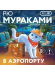 Рю Мураками - В аэропорту