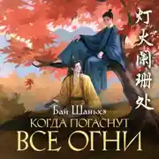 Постер книги Когда погаснут все огни