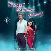Постер книги Мелодия опаленных крыльев