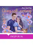 Ава Хантер - Оседлав мечту