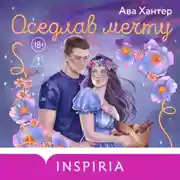 Постер книги Оседлав мечту