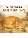 Георгий Скребицкий - Кот Иваныч
