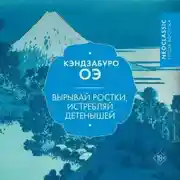 Постер книги Вырывай ростки, истребляй детенышей