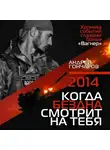 Андрей Гончаров - 2014. Когда бездна смотрит на тебя