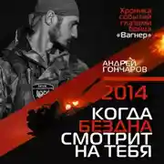 Постер книги 2014. Когда бездна смотрит на тебя