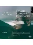 Туре Ренберг - Толлак, который Ингеборги