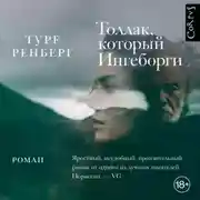 Постер книги Толлак, который Ингеборги