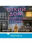 Анна-Лу Уэзерли - Тихий дом в Кедровом тупике