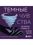 Даниэль Мартинс де Баррос - Темные чувства. Как научиться проживать их без вреда для себя