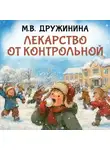 Марина Дружинина - Лекарство от контрольной
