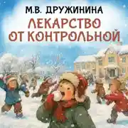 Постер книги Лекарство от контрольной