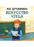 Марина Дружинина - Искусство чтеца
