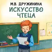 Постер книги Искусство чтеца