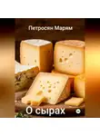 Марям Петросян - О сырах
