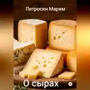 Постер книги О сырах