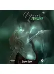 Дария Эдви - Дерзкая вишня