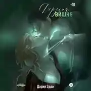 Постер книги Дерзкая вишня