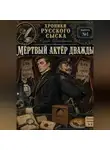 Сергей Диковинный - Хроники русского сыска. Выпуск первый. Мёртвый актёр дважды