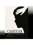 Дарья Корякина - Сынуля. Теневая анатомия материнской любви