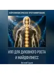 Виталий Гурьев - НЛП для духовного роста и майндфулнесс