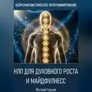 Постер книги НЛП для духовного роста и майндфулнесс