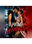 Ана Тихая - В ритме ненависти