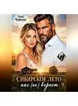 Анна Чернова - Сибирское лето нас (не) вернет!