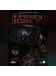Эльмира Шабурова - Нейрохакеры Бездны