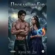 Постер книги Проклятие Гор