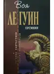 Урсула  Ле Гуин - Хозяйка замка Моге