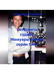 Александр Омелаев - Сотворить судьбу. Мемуары автора серии Сиф.