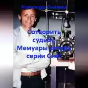 Постер книги Сотворить судьбу. Мемуары автора серии Сиф.
