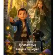 Постер книги Где прячется вторая мелодия