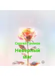 Сергей Громов - Неверный шаг