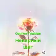Постер книги Неверный шаг