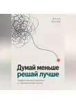 Итон Блейк - Думай меньше, решай лучше. Эффективные решения в повседневной жизни