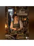 Кристина Соль - Долг травницы