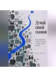 Итон Блейк - Думай своей головой. Как сохранить свободу мысли в мире чужих истин