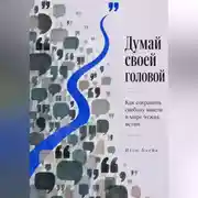 Постер книги Думай своей головой. Как сохранить свободу мысли в мире чужих истин