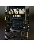 Виктория Кабанец - ПАРТНЁРСКИЙ МАРКЕТИНГ С НУЛЯ