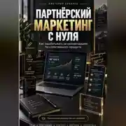Постер книги ПАРТНЁРСКИЙ МАРКЕТИНГ С НУЛЯ