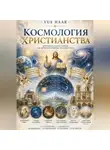 VUS HAAR - Космология христианства