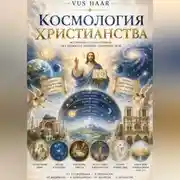 Постер книги Космология христианства