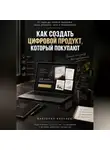 Виктория Кабанец - КАК СОЗДАТЬ ЦИФРОВОЙ ПРОДУКТ, КОТОРЫЙ ПОКУПАЮТ
