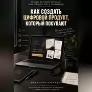 Постер книги КАК СОЗДАТЬ ЦИФРОВОЙ ПРОДУКТ, КОТОРЫЙ ПОКУПАЮТ