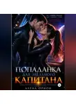 Алена Орион - Попаданка для звёздного капитана