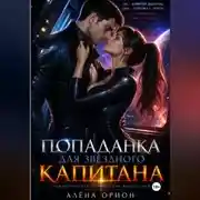 Постер книги Попаданка для звёздного капитана