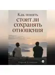 Сергей Степанов - Как понять стоит ли сохранять отношения
