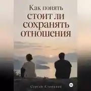 Постер книги Как понять стоит ли сохранять отношения