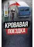 Автор Неизвестен - Пустынное шоссе смерти